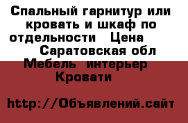 Спальный гарнитур или кровать и шкаф по отдельности › Цена ­ 5 000 - Саратовская обл. Мебель, интерьер » Кровати   